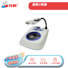 化科 菌落计数器半自动细菌检验仪数量细菌计数实验室 计数容量：0-999普通版 