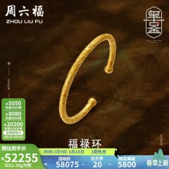 周六福 古法金手镯福禄黄金手镯婚嫁金镯子女 计价T 55.48g（含工费1800元）