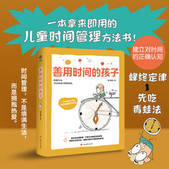 【阳光博客】善用时间的孩子(儿童成长力系列之一)