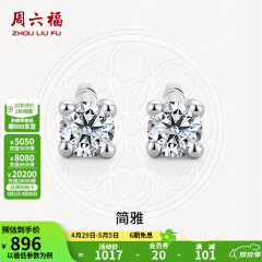 周六福（ZLF）母亲节礼物 18K金钻石耳钉女经典四爪钻石耳饰送女友礼物 约6分共2粒