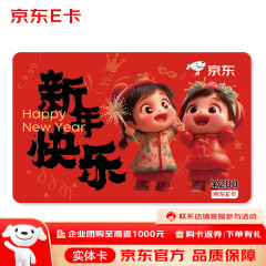 京东E卡 新年卡 200面值（实体卡）京东礼品卡/购物卡/提货卡 礼品/员工福利/活动奖品
