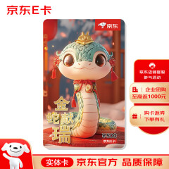 京东E卡 蛇年生肖卡 500面值（实体卡）京东礼品卡/购物卡/提货卡 礼品/员工福利/活动奖品