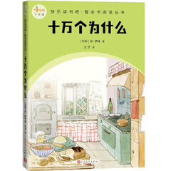 快乐读书吧·整本书阅读丛书 十万个为什么(4年级下学期)