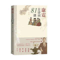 康震古诗词81课