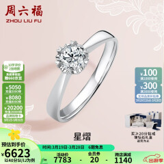 周六福 18K金钻石戒指女 0.4克拉求婚钻戒 42分 SI/IJ 10号