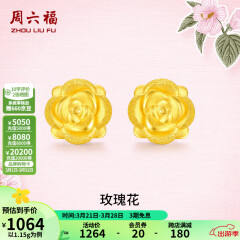 周六福黄金耳钉女款玫瑰花金耳钉3D硬金 定价 1.28g