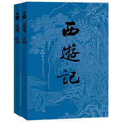 西游记(全二册)