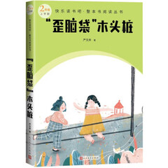 快乐读书吧·整本书阅读丛书 “歪脑袋”木头桩(二年级 上)