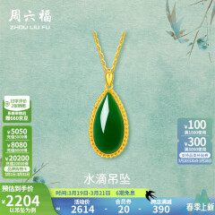 周六福（ZLF）金镶玉吊坠女黄金和田碧玉水滴吊坠玉坠 吊坠（不含链）