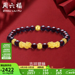 周六福（ZLF）母亲节礼物 黄金转运珠女款貔貅石榴石金珠手串足金手饰 定价 2.41g