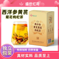 盛世红荷西洋参黄芪菊花枸杞茶滋补茶不补气元气熬夜养生山楂四宝胎去菊火 1盒装【10小包】限时钜惠100 单