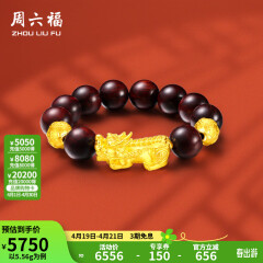 周六福（ZLF）黄金转运珠男款足金貔貅串珠小叶紫檀手串 定价 5.65g