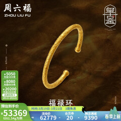周六福 古法金手镯福禄黄金手镯婚嫁金镯子女 计价T 55.48g（含工费1800元）