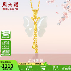 周六福（ZLF）母亲节礼物 和田玉蝴蝶吊坠女足金金镶玉挂坠 吊坠+18K黄O字链（41+5cm)