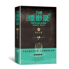 九州缥缈录.4,辰月之征 百万册纪念版(长篇小说)
