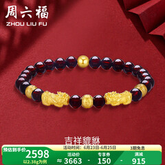 周六福（ZLF）  黄金转运珠女款貔貅石榴石金珠手串足金手饰 定价 2.41g