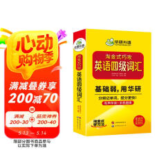 英语四级词汇20周年纪念版 上海外国语大学CET4级单词 华研外语四级真题作文听力阅读语法翻译预测系列