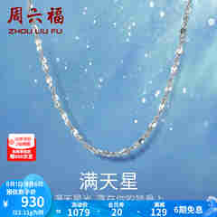 周六福铂金项链Pt950白金满天星项链 42cm - 2.2g 锁骨链