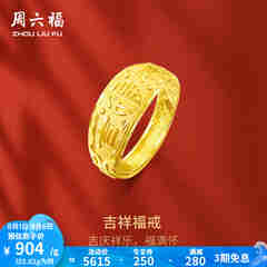 周六福 黄金男士戒指足金活口福字男戒 计价 5.28g（含工费128元）