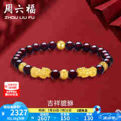 周六福（ZLF）  黄金转运珠女款貔貅石榴石金珠手串足金手饰 定价 2.41g