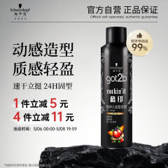 施华蔻（Schwarzkopf）got2b酷印强持久定型发胶250ml(定型发胶蓬松喷雾干胶)(新老包装)