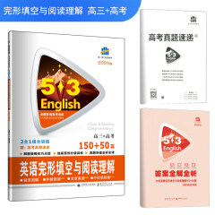 五三 高三+高考 英语完形填空与阅读理解 150+50篇 53英语N合1组合系列图书 曲一线科学