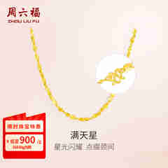 周六福（ZLF）  黄金项链锁骨链黄金满天星项链 计价 42cm - 4.48g 足金