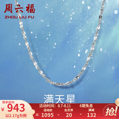 周六福铂金项链Pt950白金满天星项链 42cm - 2.2g 锁骨链