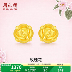 周六福黄金耳钉女款玫瑰花金耳钉3D硬金 定价 1.28g