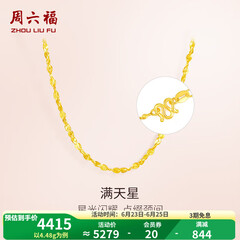 周六福（ZLF）  黄金项链锁骨链黄金满天星项链 计价 42cm - 4.48g 足金