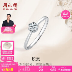 周六福18K金钻戒女求婚结婚钻石戒指KGDB021038 约30分I-J/SI 13号