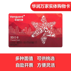 【实体卡】华润万家 万家星卡【官方直采】多种面值可选 200面值