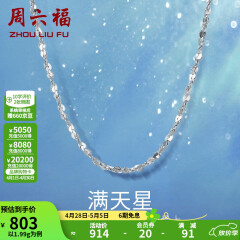 周六福铂金项链Pt950白金满天星项链 42cm - 2.2g 锁骨链