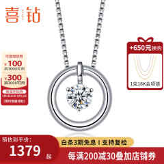 喜钻白18K金时光钻石项链女送女友求婚结婚钻石吊坠锁骨链生日礼物 白18K金8分