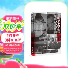 文化冷战与中央情报局  获得英国皇家历史学会奖 翻译成了十多种语言 中文版重磅上市