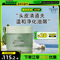 施华蔻（Schwarzkopf）控油赋源洗发盐泥220g（氨基酸 洗感温和 高吸附力）