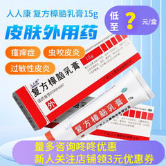 人人康 复方樟脑乳膏15g虫咬皮炎荨麻疹湿疹皮炎神经性皮炎瘙痒外用药膏 1盒装