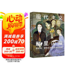 现代主义群星闪耀（一场现代主义的流动盛宴，咖啡馆、酒馆及其他灵感聚集地）