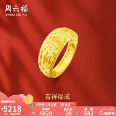 周六福 黄金男士戒指足金活口福字男戒 计价 5.28g（含工费128元）