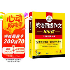 2025.6英语四级作文100篇 上海交大CET4级 华研外语四级真题听力阅读语法口语翻译词汇写作预测试卷系列