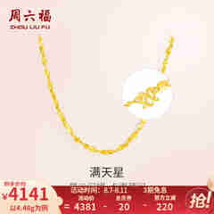 周六福（ZLF）  黄金项链锁骨链黄金满天星项链 计价 42cm - 4.48g 足金