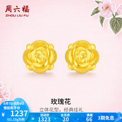 周六福黄金耳钉女款玫瑰花金耳钉3D硬金 定价 1.28g