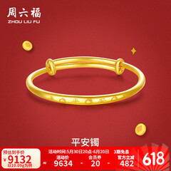 周六福黄金手镯宝宝首饰平平安安 计价 足金 9.92g（含工费368元)