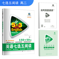 五三 高考英语 英语七选五阅读150+50篇 高二 53英语新题型系列图书（2020）