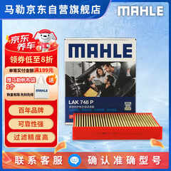 马勒（MAHLE）防护型空调滤芯抗病毒LAK748P英朗/君越/君威/科鲁兹迈锐宝昂科拉
