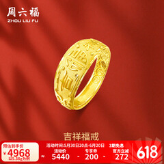周六福 黄金男士戒指足金活口福字男戒 计价 5.28g（含工费128元）