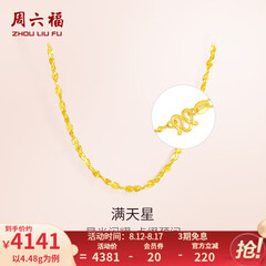 周六福（ZLF）七夕礼物  黄金项链锁骨链黄金满天星项链 计价 42cm - 4.48g 足金