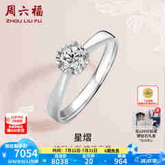 周六福 18K金钻石戒指女 0.4克拉求婚钻戒 42分 SI/IJ 10号