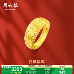 周六福 黄金男士戒指足金活口福字男戒 计价 5.28g（含工费128元）