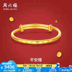 周六福黄金手镯宝宝首饰平平安安 计价 足金 9.92g（含工费368元)